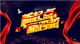 新起点新跨越年终规划PPT模板