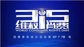 消费者权益日活动策划PPT模板