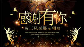 企业员工成长风采相册PPT模板