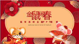 鼠年吉祥活动主题PPT模板