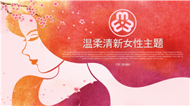温柔清新女性妇联三八主题