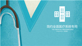 医院医生护士卫生系统PPT模板
