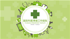 绿色扁平化医疗总结报告PPT模板