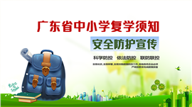 中小学安全防护宣传PPT模板