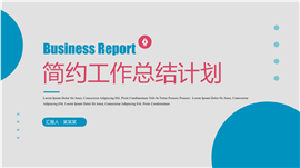 简约工作计划总结PPT模板