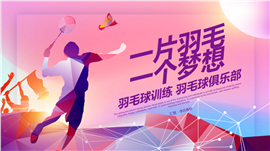 精美动感羽毛球培训PPT模板