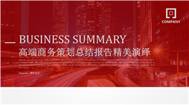 企业策划公司介绍动态商务PPT模板