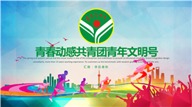 青春热血共青团青年文明号PPT模板