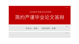 简约严谨论文答辩毕业设计PPT模板