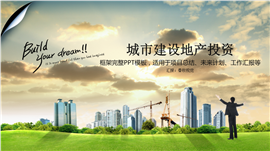 城市建设规划地产投资PPT模板