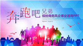 缤纷商务风企事业总结汇报PPT模板