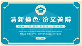 清新撞色系毕业论文答辩PPT模板