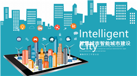 智慧城市智能交通智慧生活PPT模板