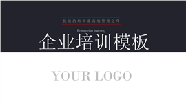 商务大气企业培训PPT模板
