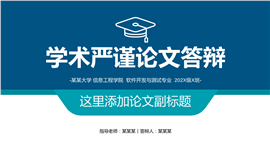 严谨学术毕业论文答辩PPT模板