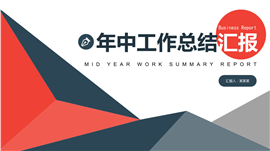 红色几何风年中总结汇报PPT模板