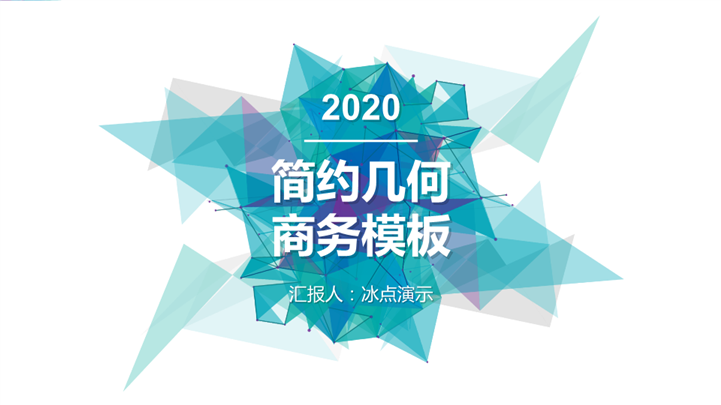 简约几何商务PPT模板