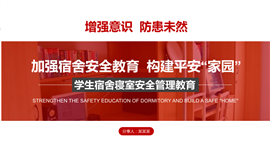 学生宿舍寝室安全教育管理PPT模板