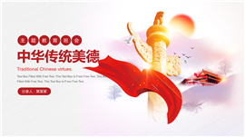 中华传统美德主题班会PPT模板