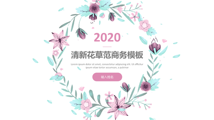 清新花草范商务PPT模板