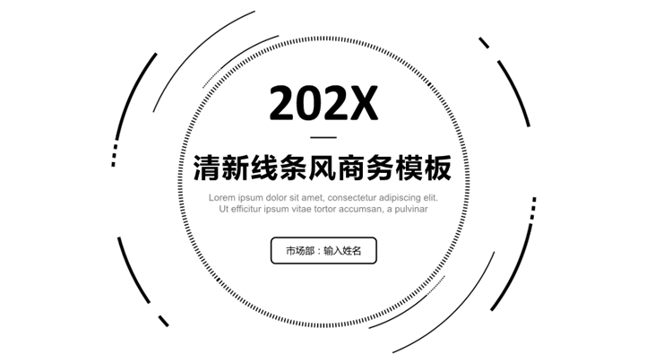 清新线条风商务PPT模板