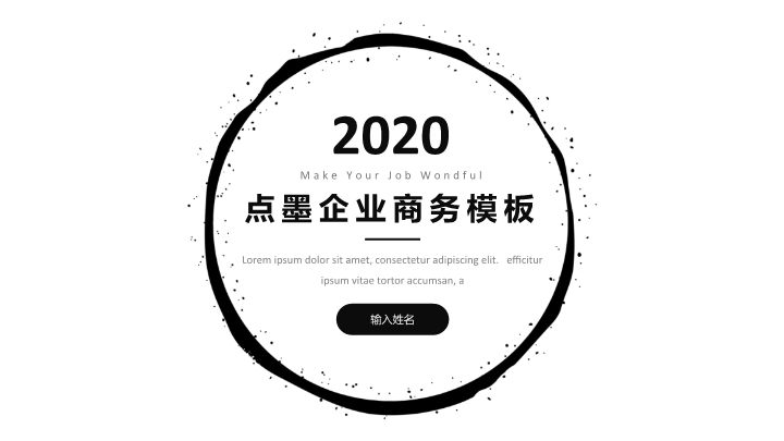 点墨企业商务PPT模板