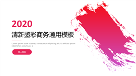 清新墨彩商务通用PPT模板