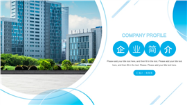 商务风企业简介PPT模板