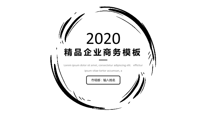 精品企业商务PPT模板