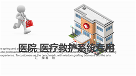 红色简约医院医疗系统专用PPT模板