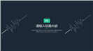 清新企业商务通用PPT模板