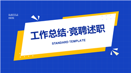 简约几何工作总结竞聘述职PPT模板