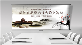 简约有品学术报告论文答辩PPT模板