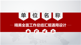 红色微立体风企事业通用PPT模板