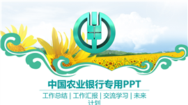 中国农业银行PPT模板
