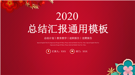 国潮风工作总结汇报PPT模板