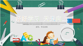 小学课件家长会儿童成长PPT模板