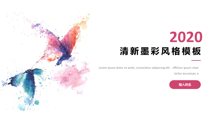 清新墨彩风格PPT模板