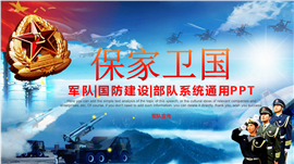 精美大气国防建设军队系统PPT模板