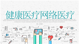 卡通形象健康医疗网上救护PPT模板