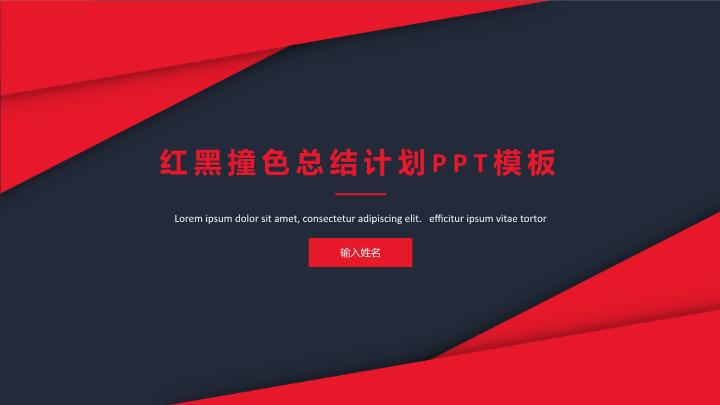 红黑撞色总结计划PPT模板