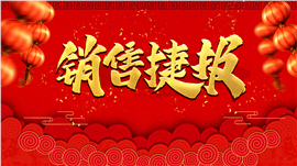 红金喜庆捷报喜报通用PPT模板