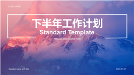 大气山峦工作总结计划PPT模板