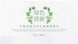 简约清新工作计划述职报告PPT模板