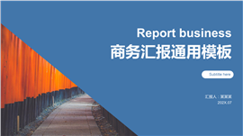 商务汇报通用PPT模板