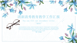 清新教育教学总结计划分析报告PPT模板