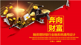 融资理财奔向财富银行金融系统PPT模板