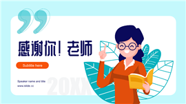 教师节风采展示PPT模板