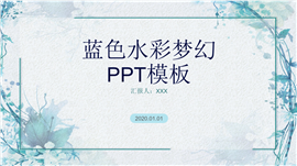 蓝色水彩梦幻报告PPT模板