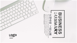 简约全面办公风格计划总结PPT模板